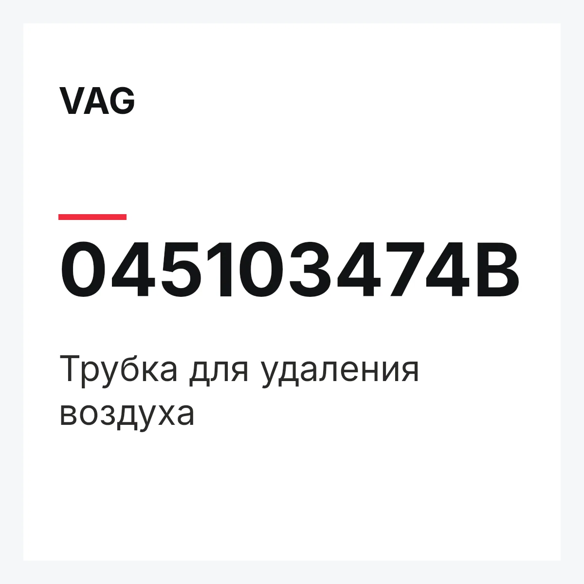 VAG 045103474B — Трубка для удаления воздуха