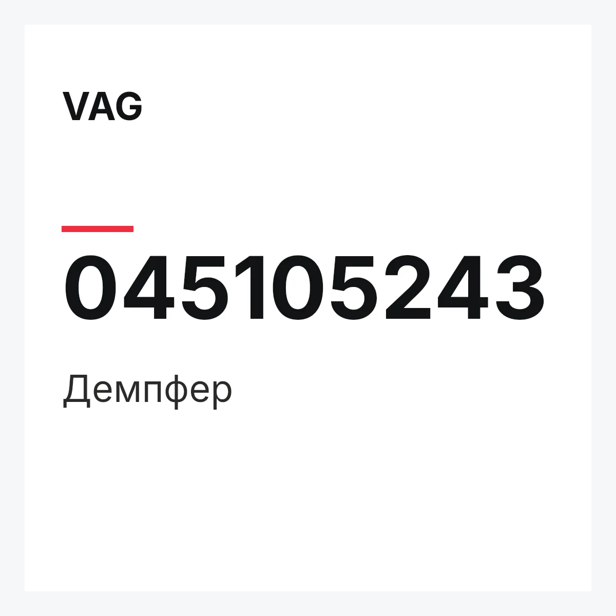 VAG 045105243 — Демпфер