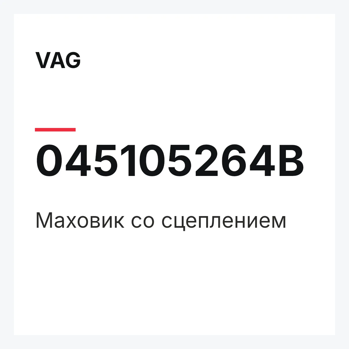 VAG 045105264B — Маховик со сцеплением