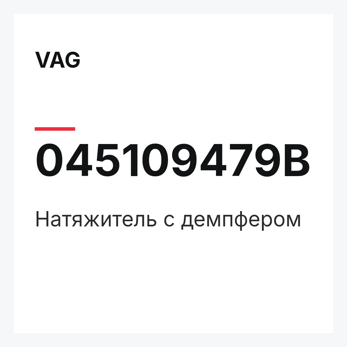 VAG 045109479B — Натяжитель с демпфером