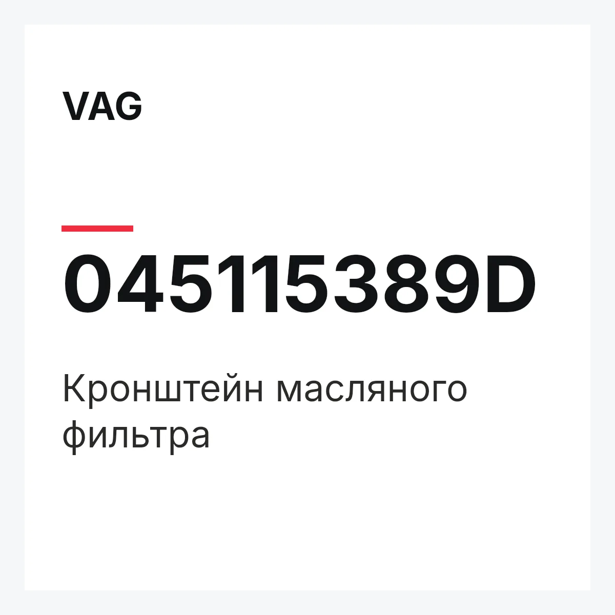 VAG 045115389D — Кронштейн масляного фильтра