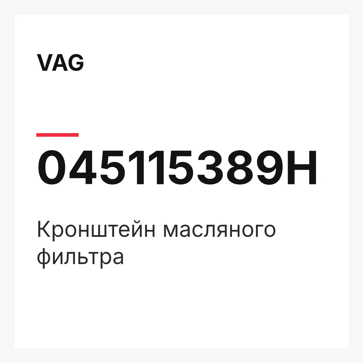VAG 045115389H — Кронштейн масляного фильтра