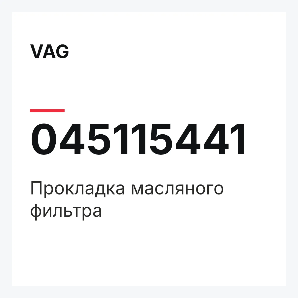VAG 045115441 — Прокладка масляного фильтра