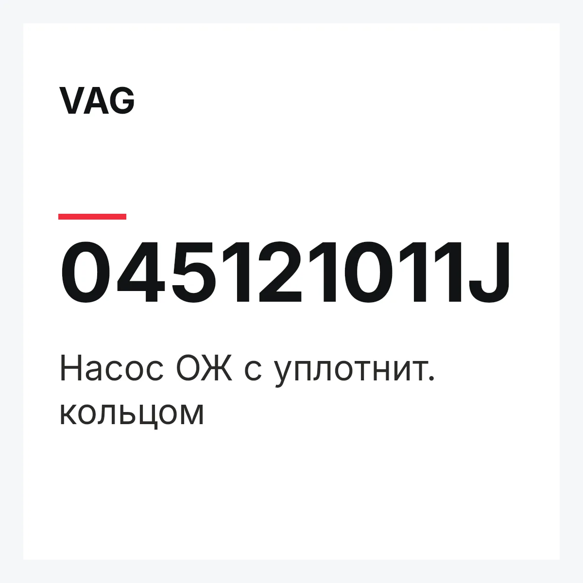 VAG 045121011J — Насос ОЖ с уплотнит. кольцом