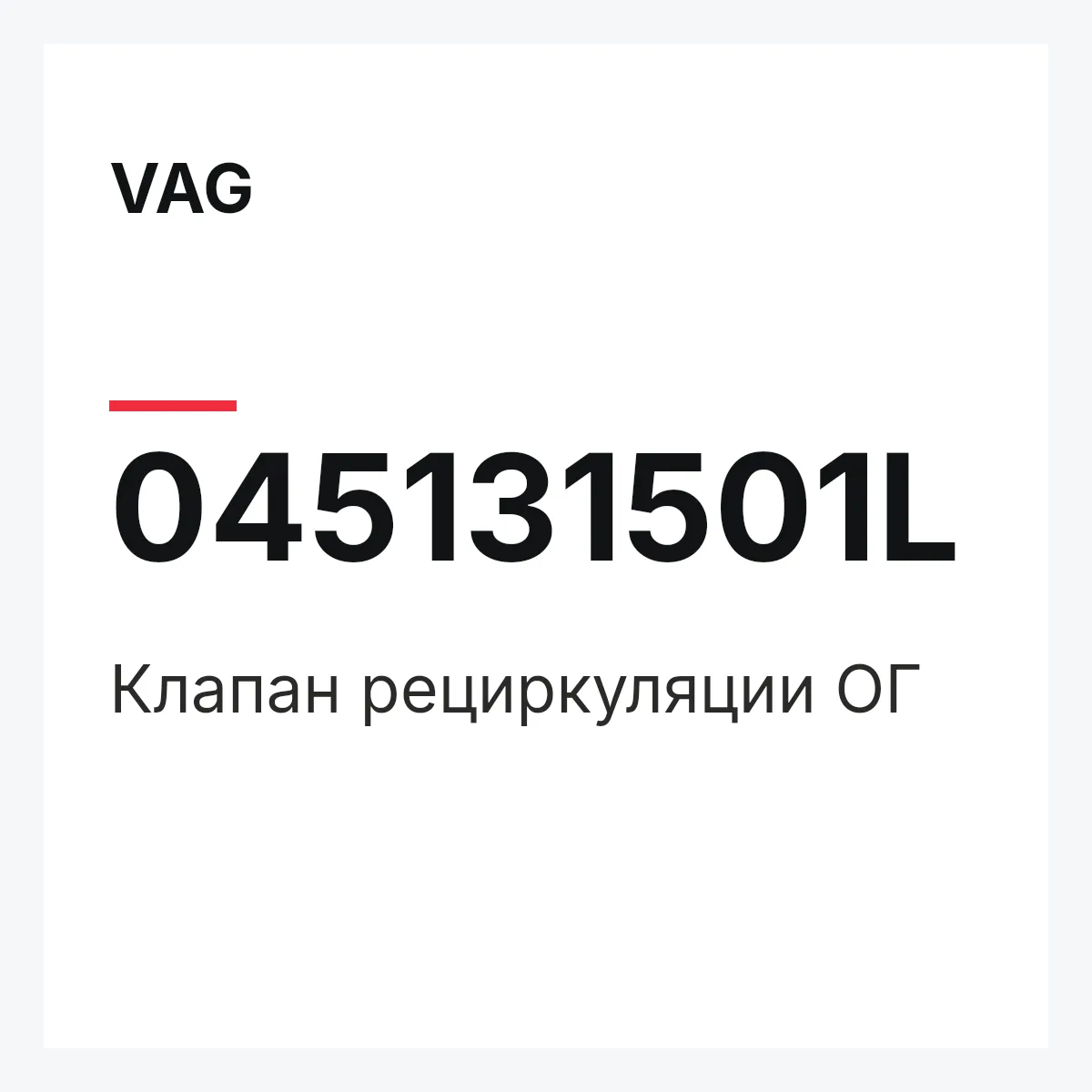 VAG 045131501L — Клапан рециркуляции ОГ