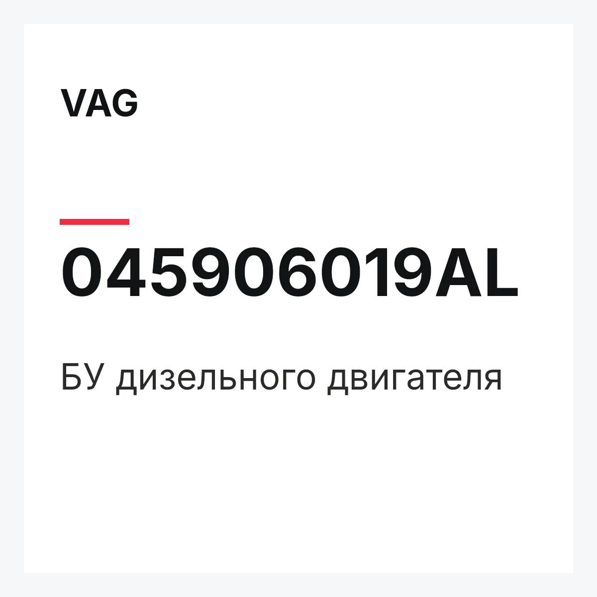 VAG 045906019AL — БУ дизельного двигателя