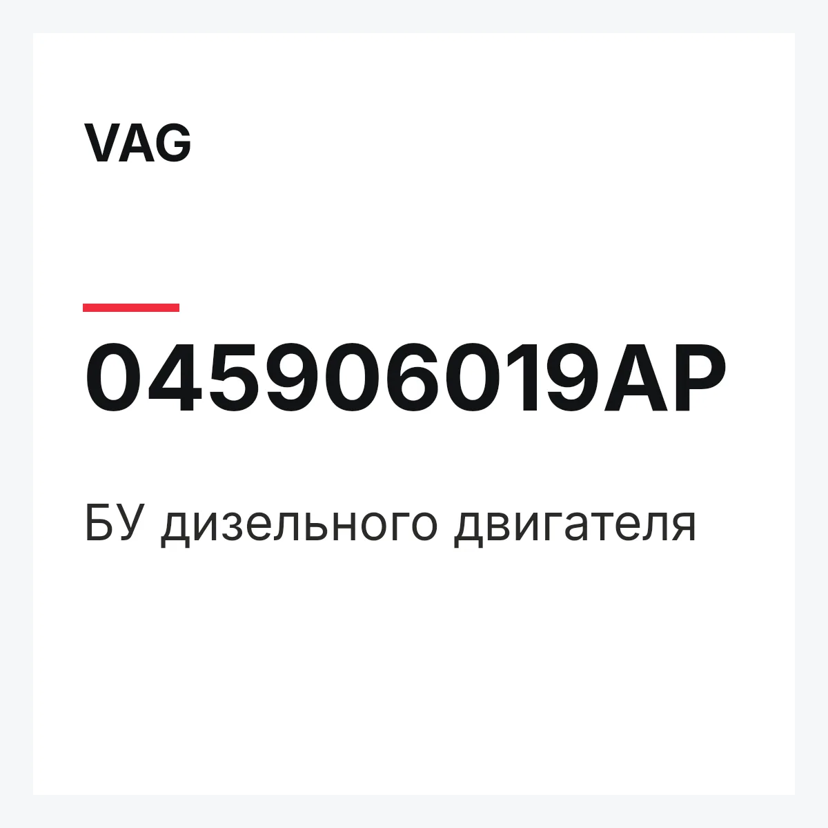 VAG 045906019AP — БУ дизельного двигателя