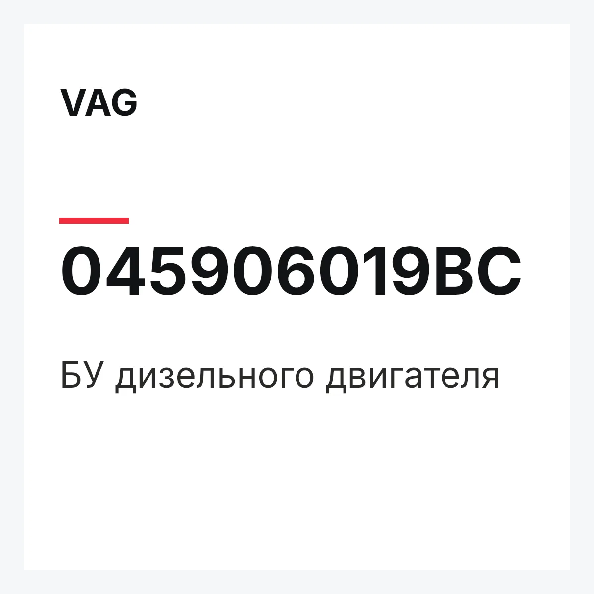 VAG 045906019BC — БУ дизельного двигателя