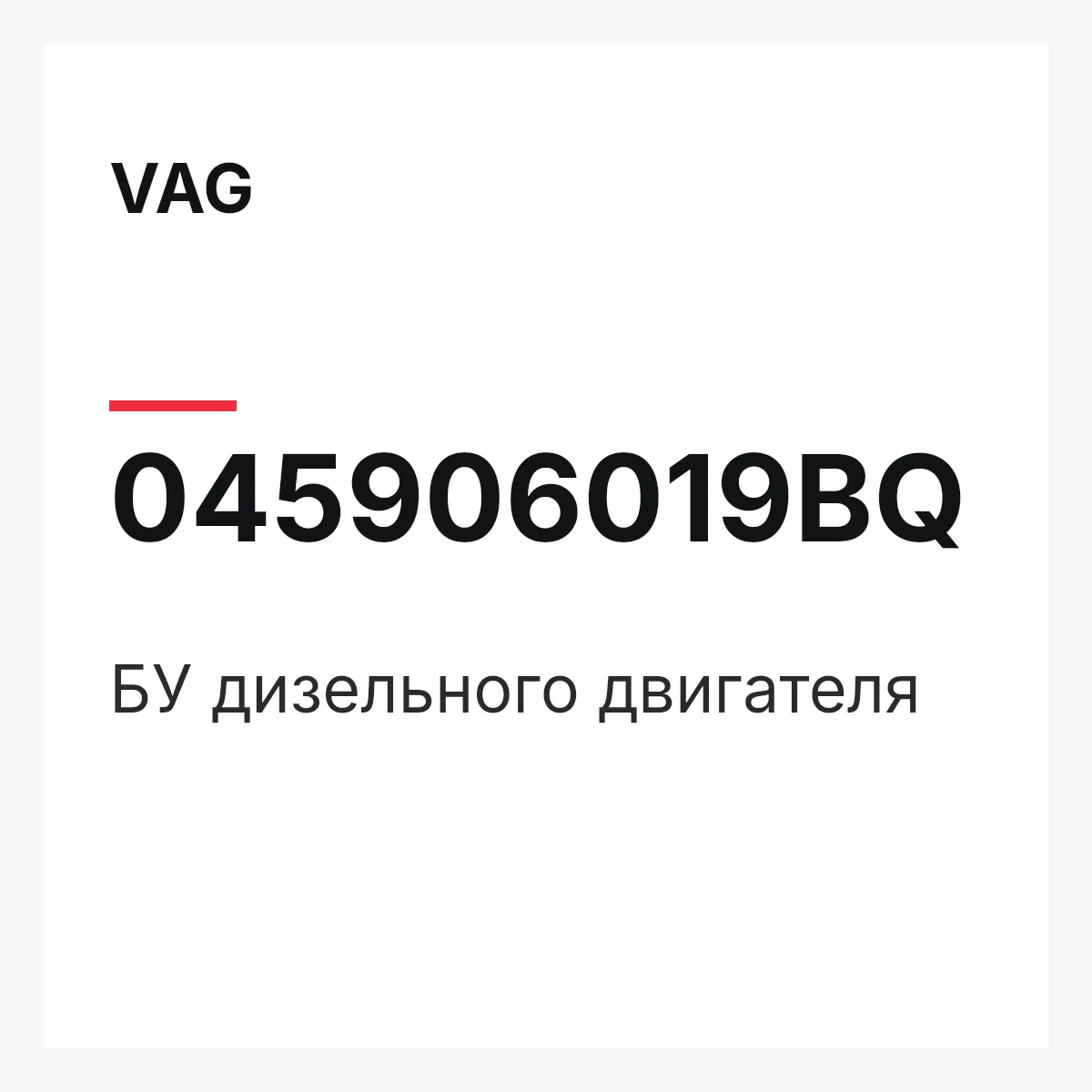 VAG 045906019BQ — БУ дизельного двигателя