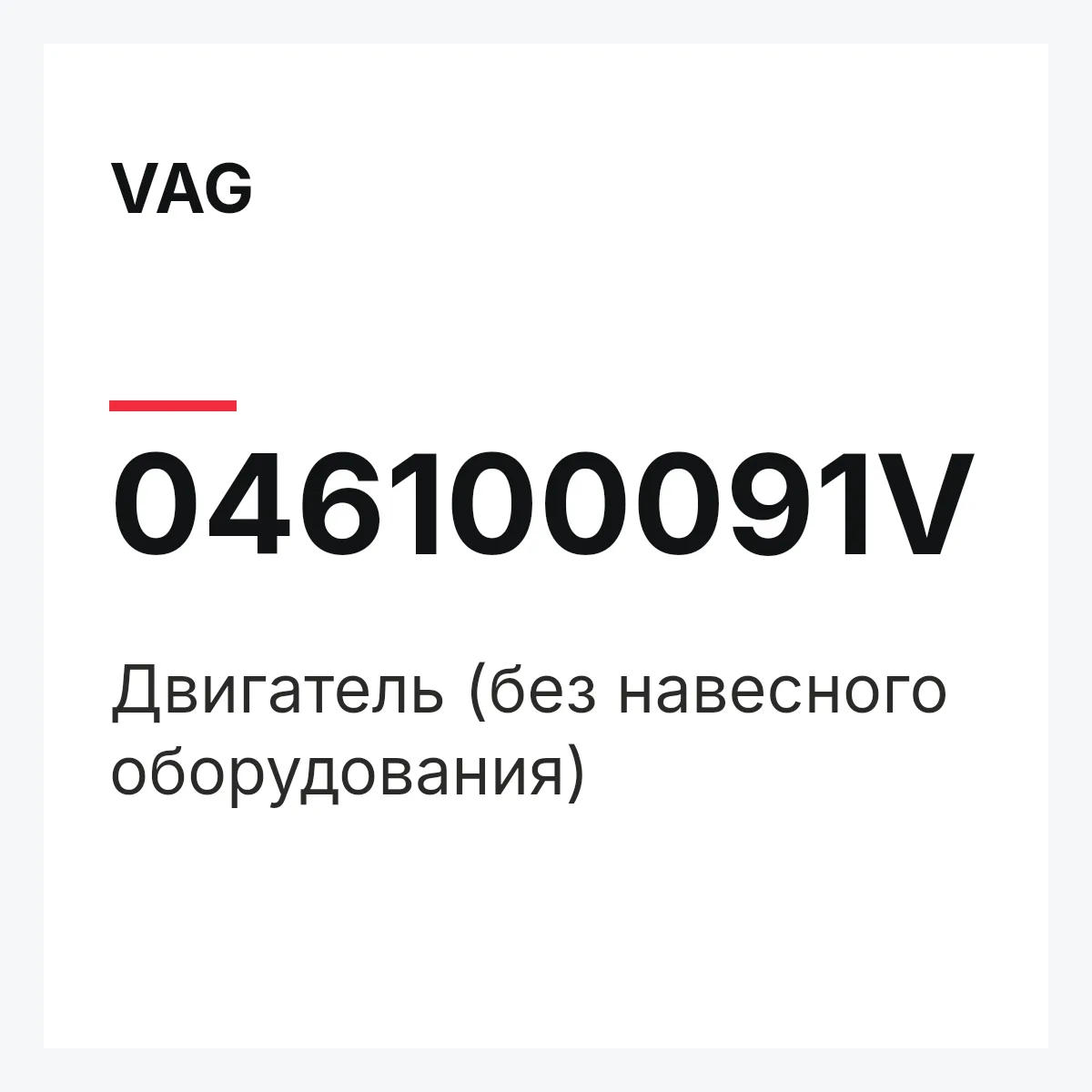 VAG 046100091V — Двигатель (без навесного оборудования)