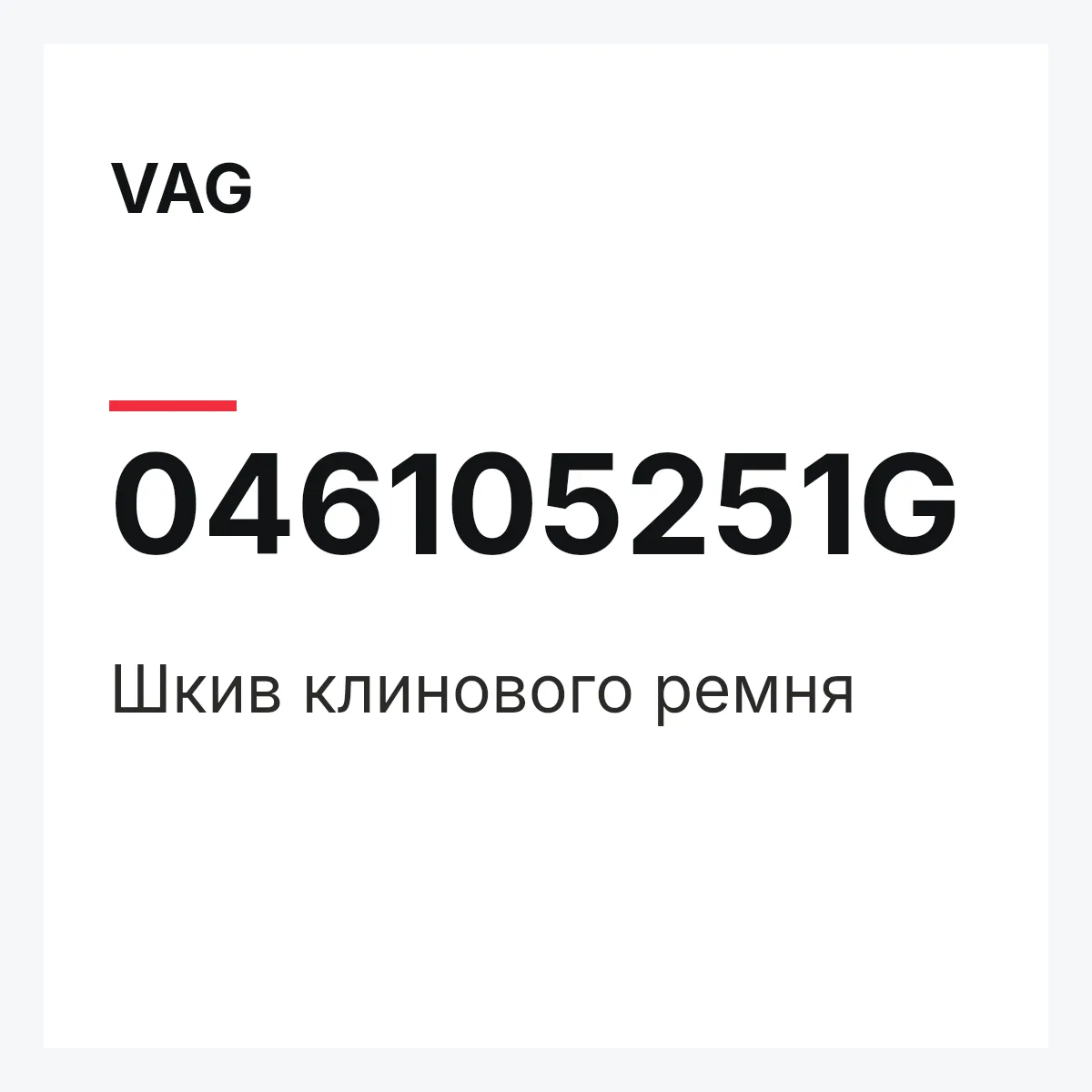 VAG 046105251G — Шкив клинового ремня