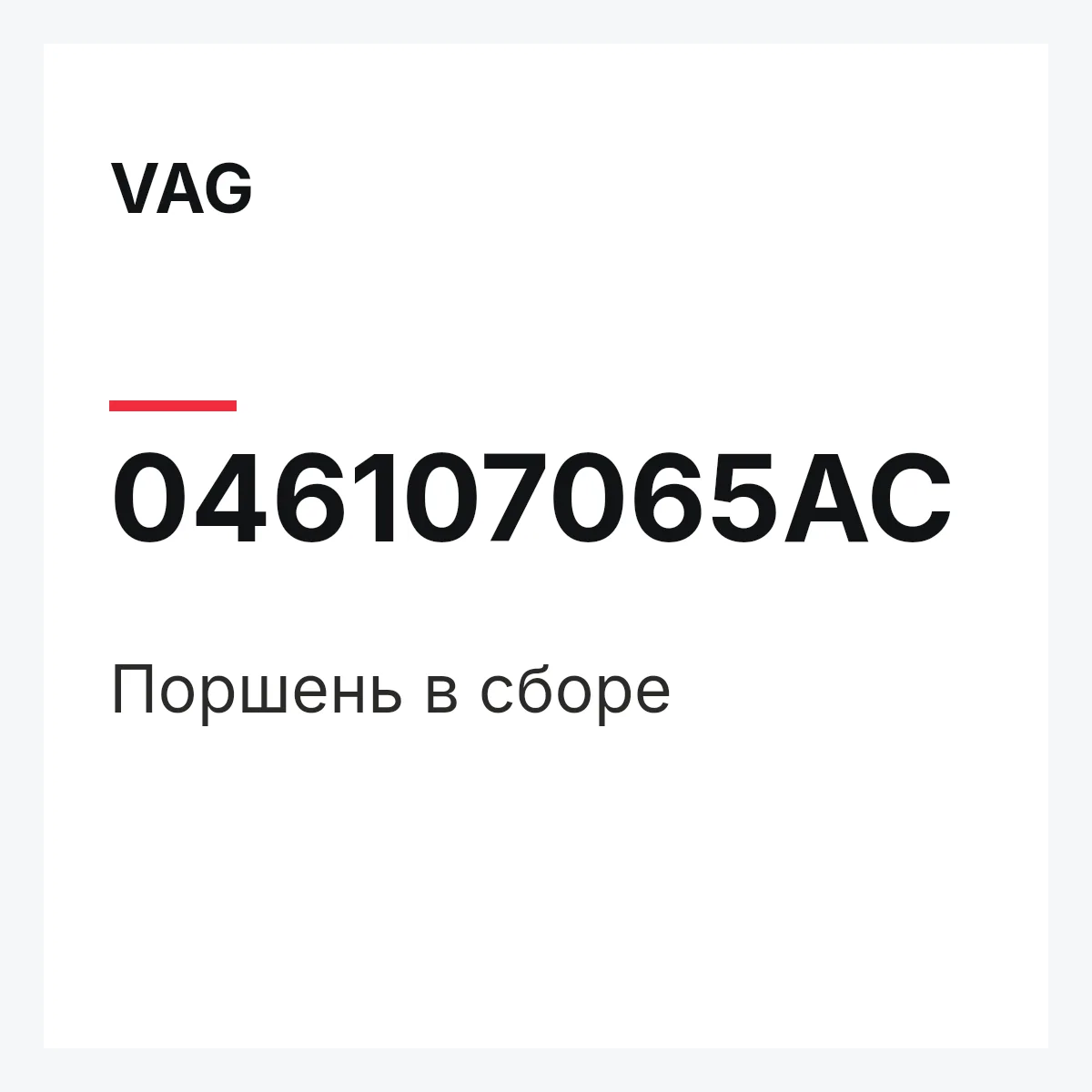 VAG 046107065AC — Поршень в сборе