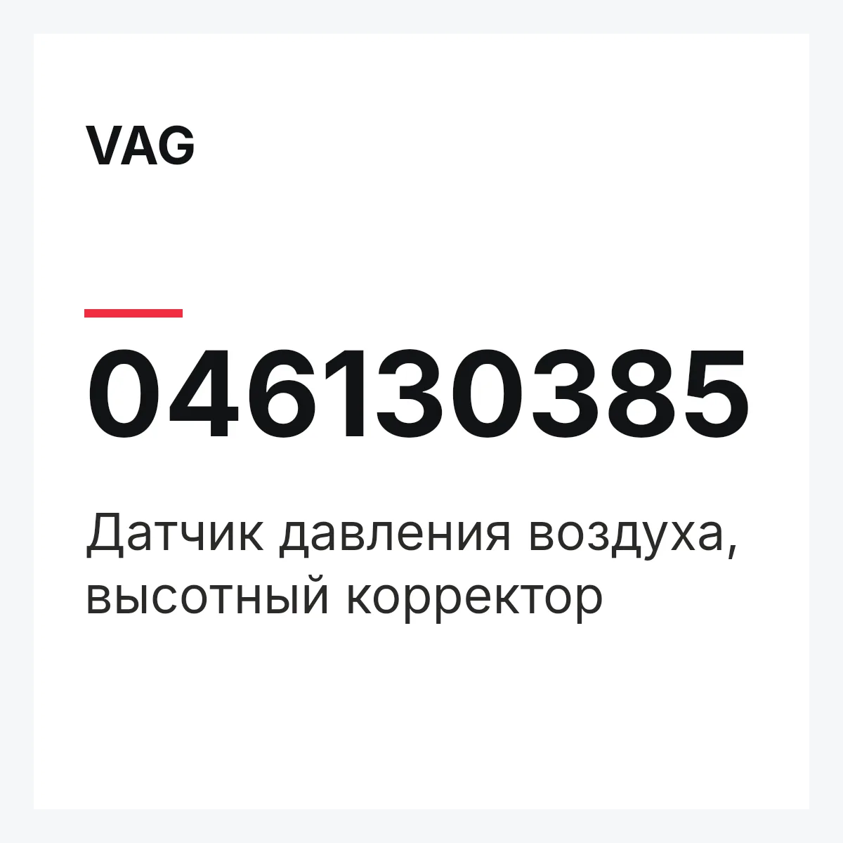 VAG 046130385 — Датчик давления воздуха, высотный корректор