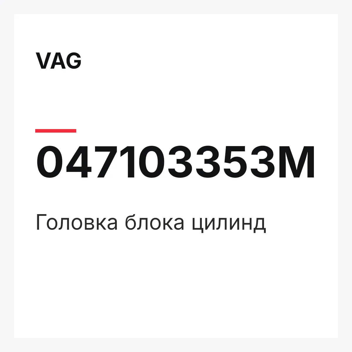 VAG 047103353M — Головка блока цилинд