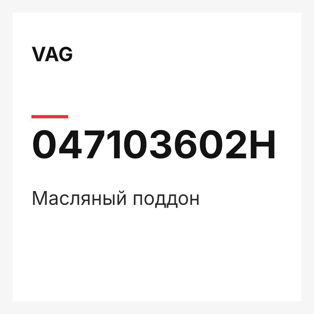 VAG 047103602H — Масляный поддон