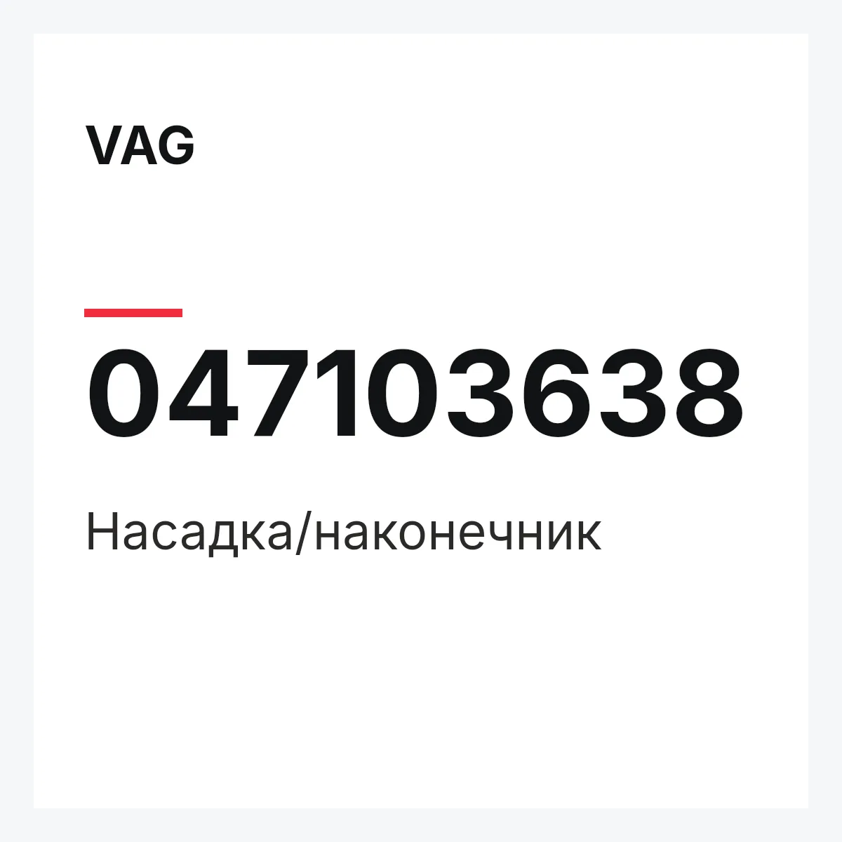 VAG 047103638 — Насадка/наконечник
