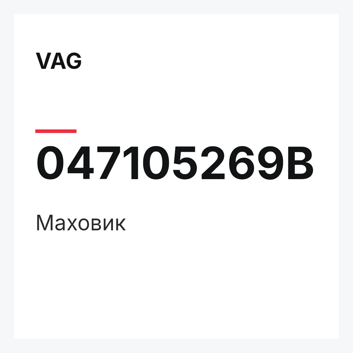 VAG 047105269B — Маховик