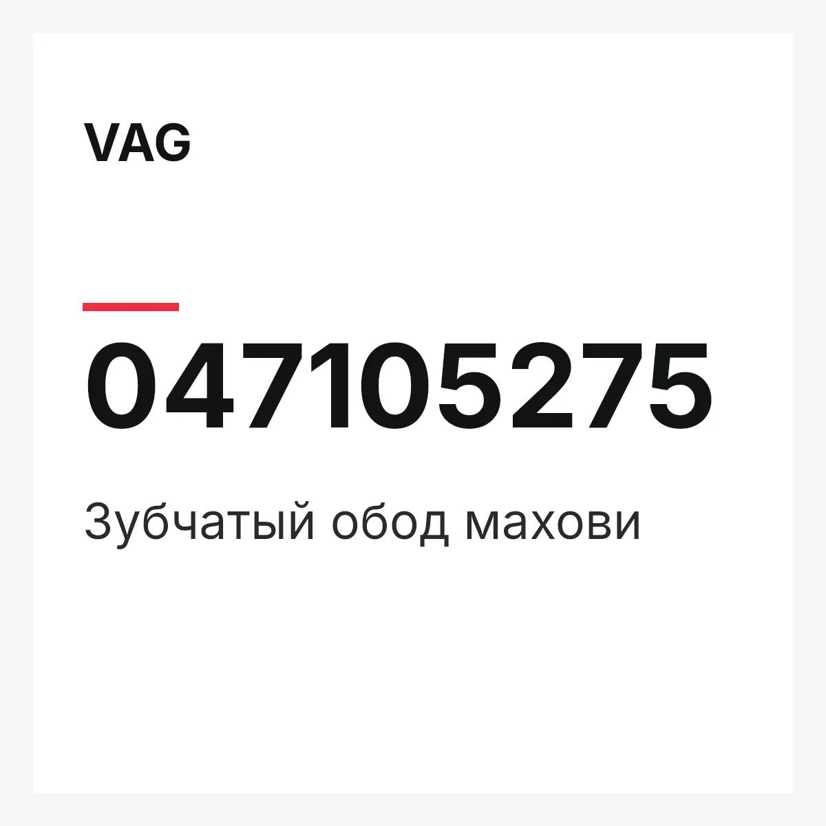 VAG 047105275 — Зубчатый обод махови