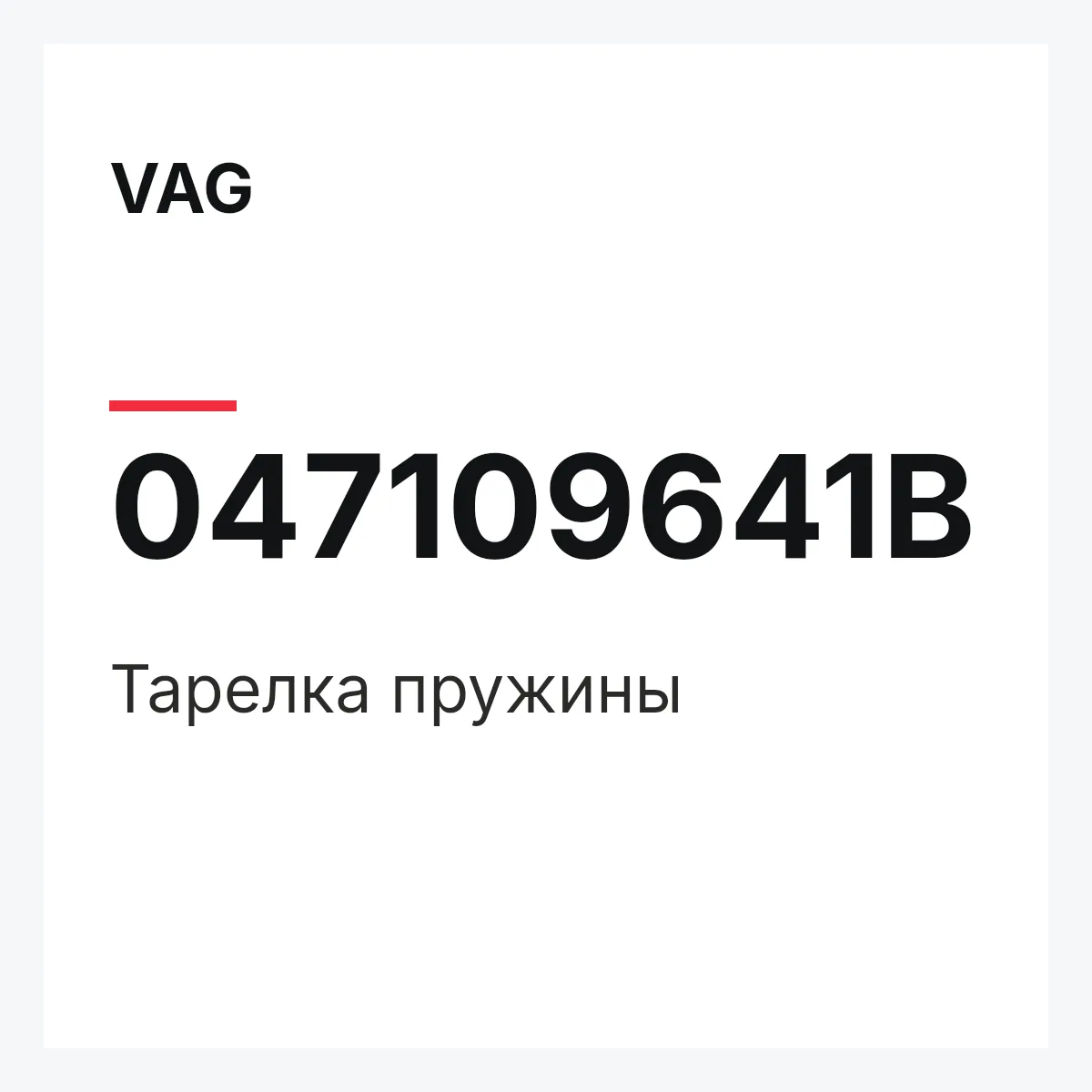 VAG 047109641B — Тарелка пружины