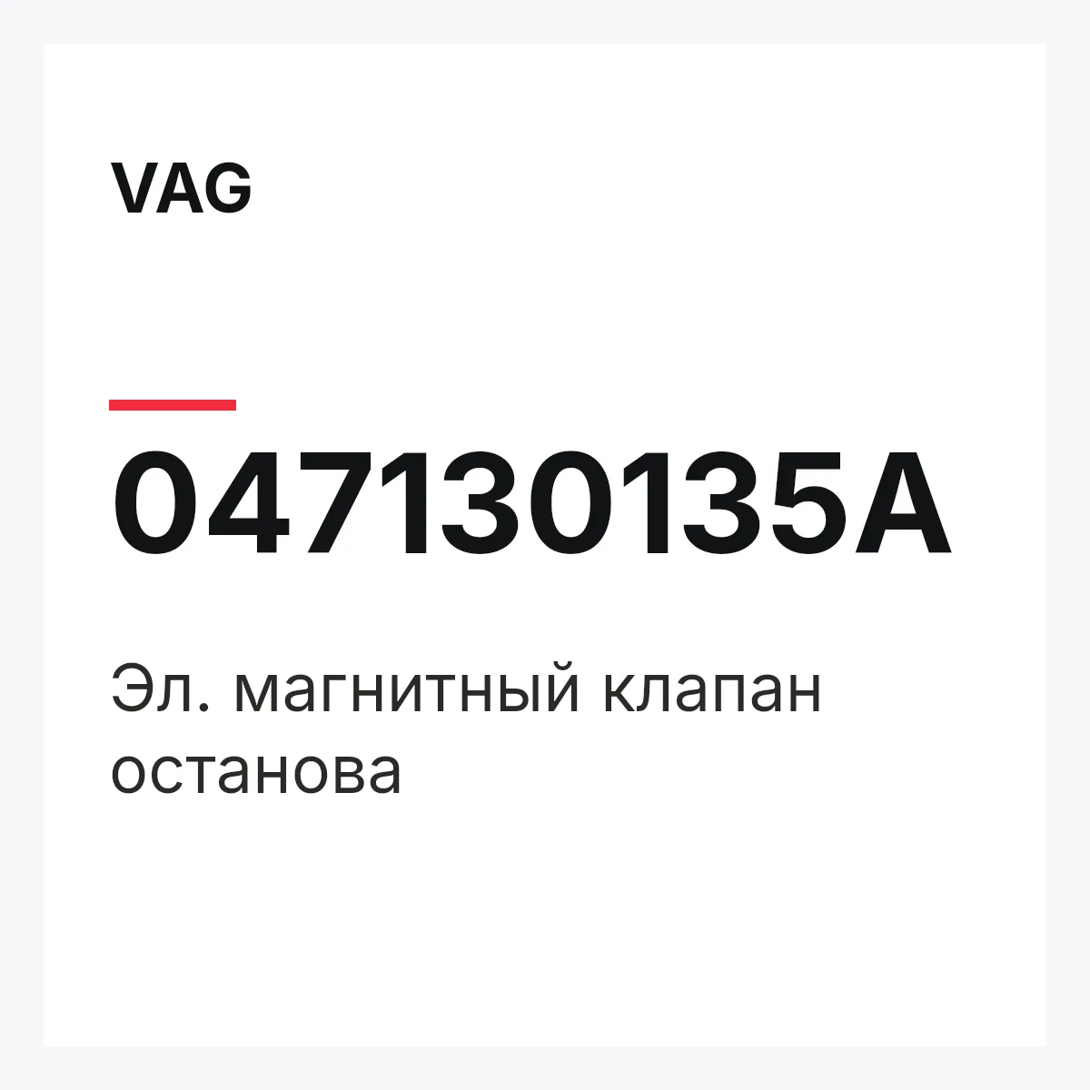 VAG 047130135A — Эл. магнитный клапан останова