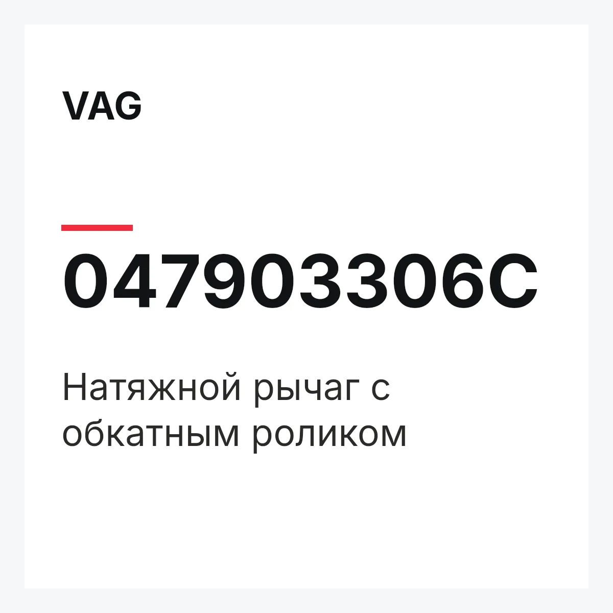 VAG 047903306C — Натяжной рычаг с обкатным роликом