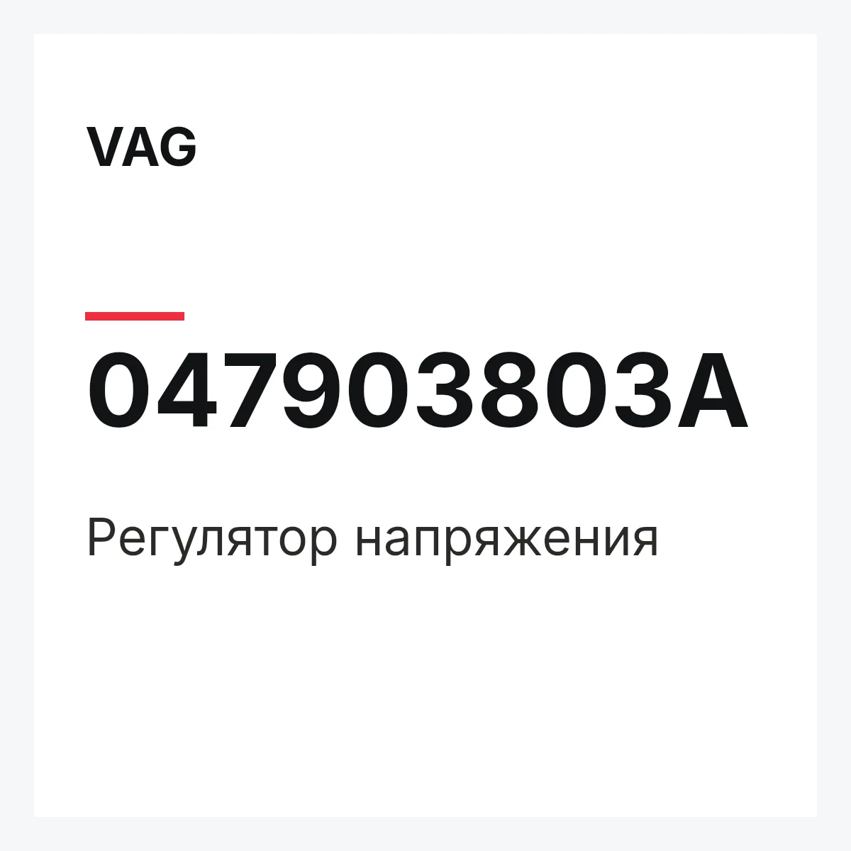 VAG 047903803A — Регулятор напряжения