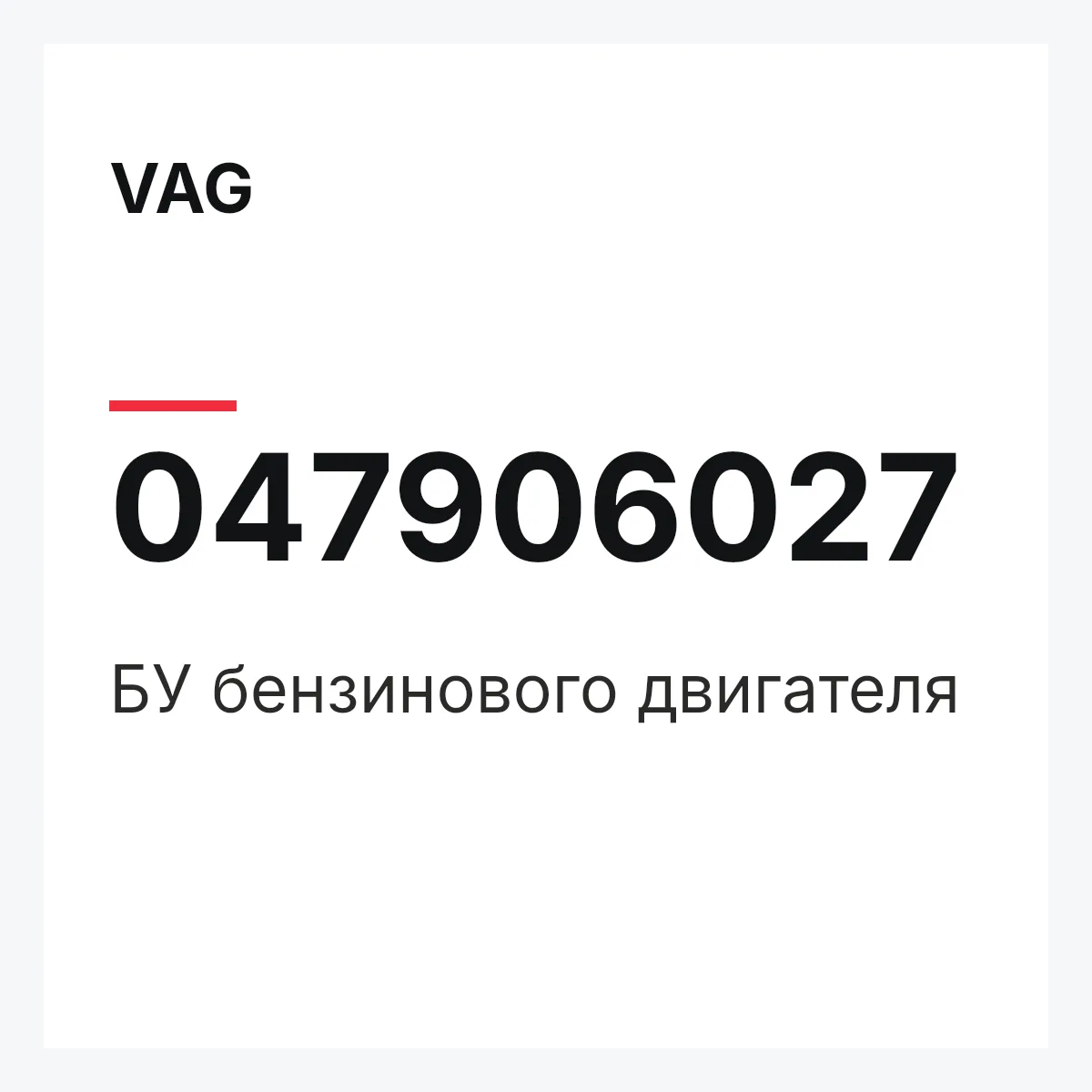 VAG 047906027 — БУ бензинового двигателя