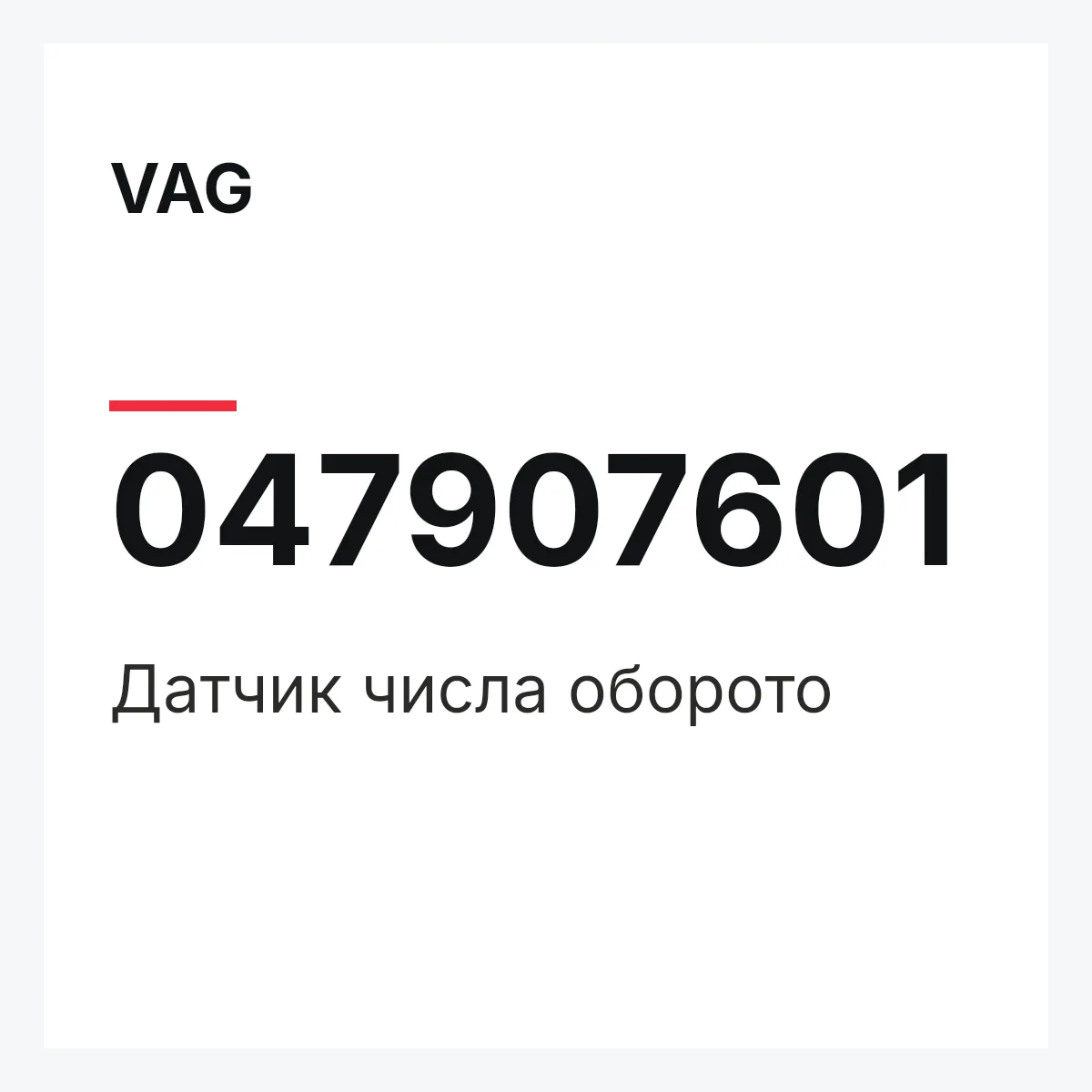 VAG 047907601 — Датчик числа оборото