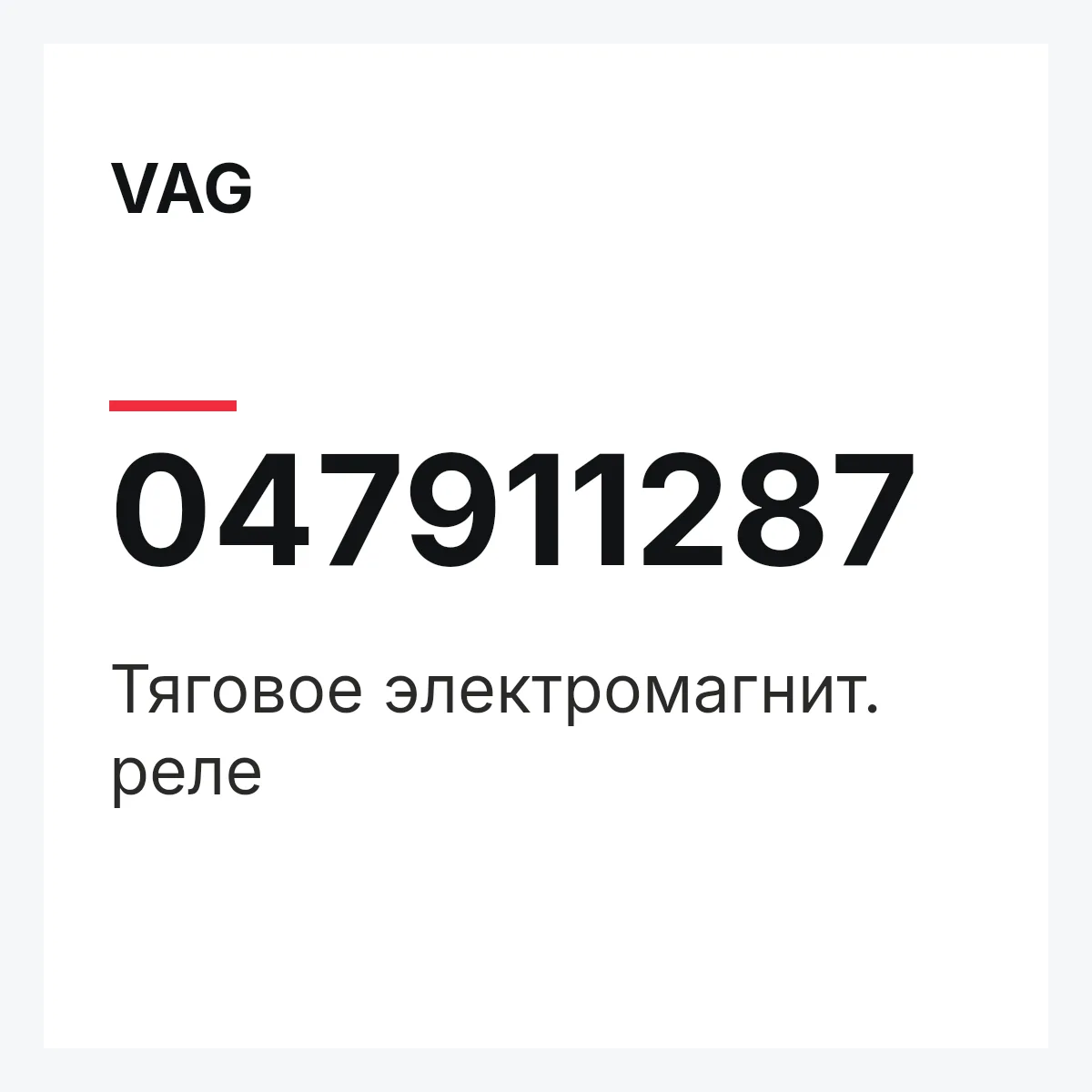 VAG 047911287 — Тяговое электромагнит. реле