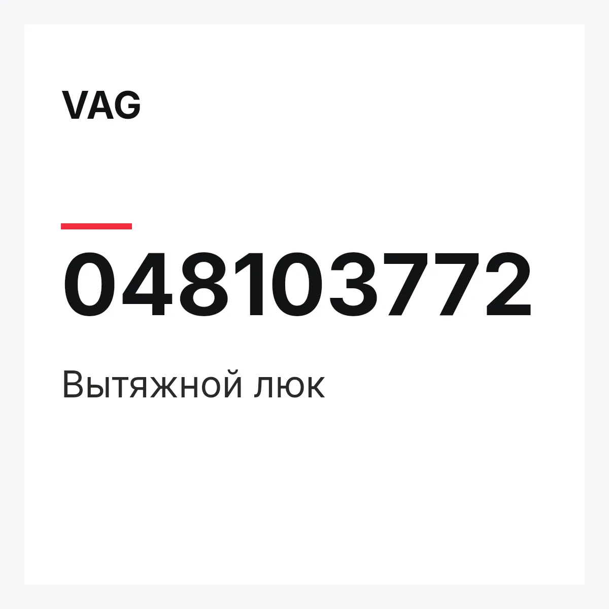 VAG 048103772 — Вытяжной люк