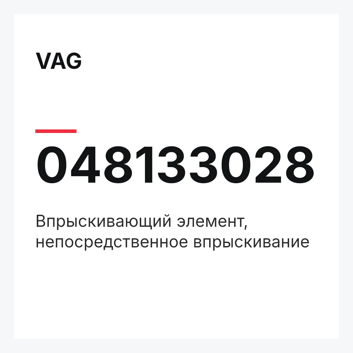 VAG 048133028 — Впрыскивающий элемент, непосредственное впрыскивание