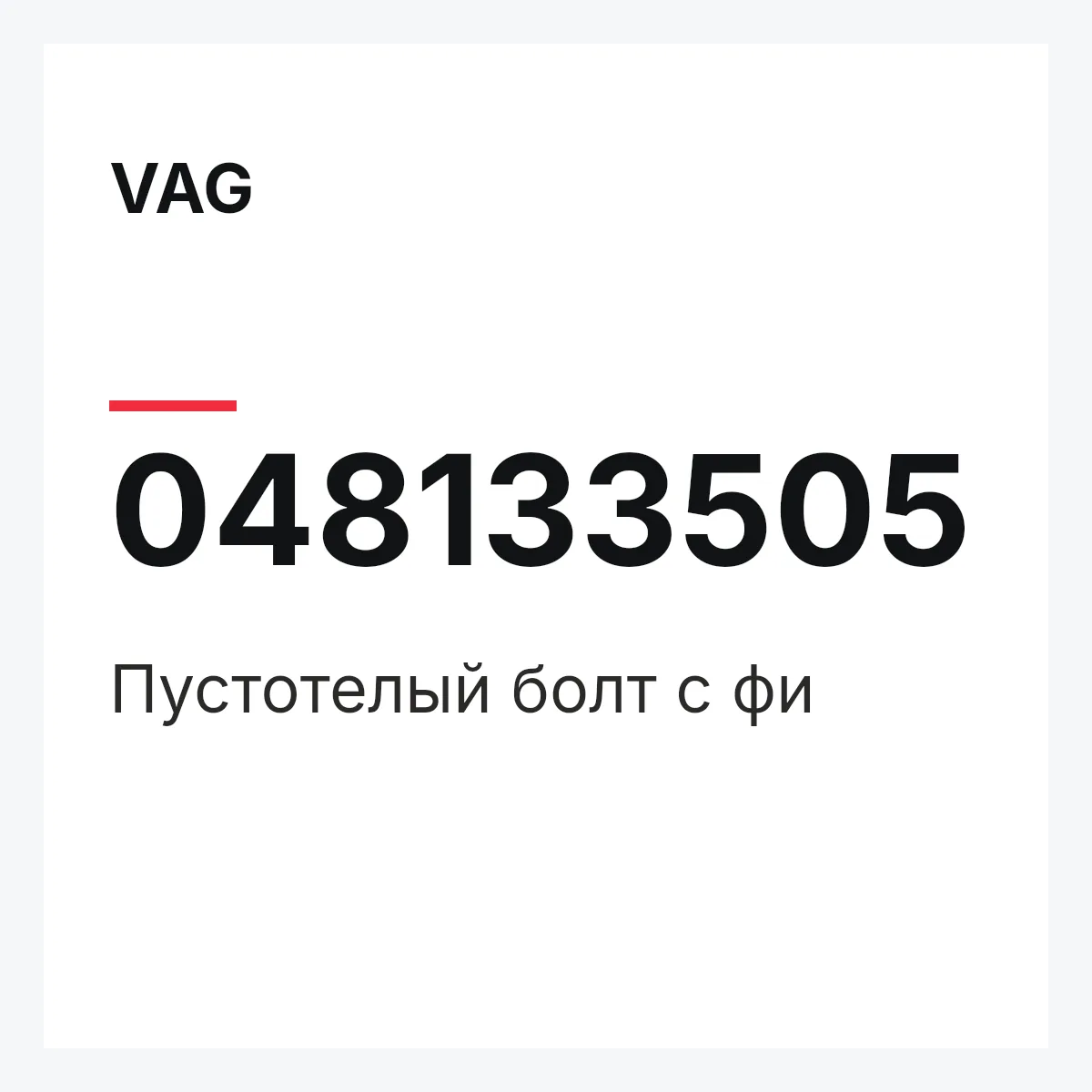 VAG 048133505 — Пустотелый болт с фи