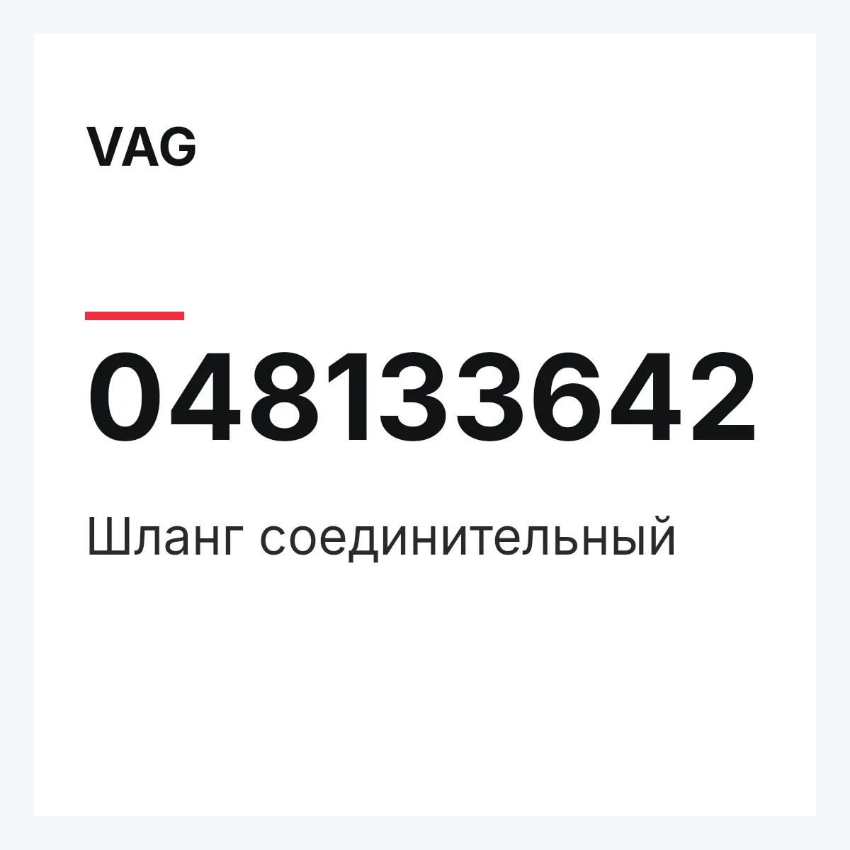 VAG 048133642 — Шланг соединительный
