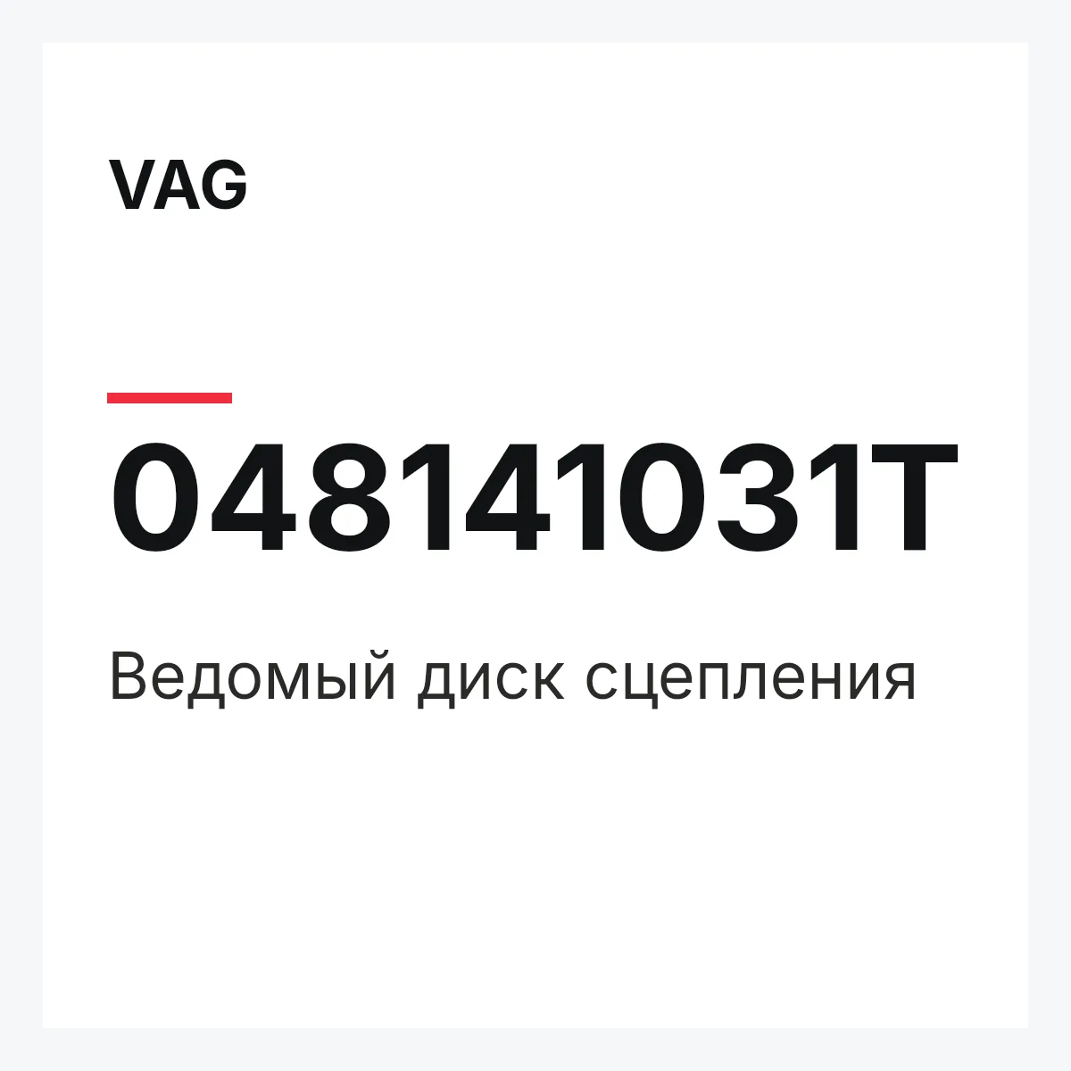 VAG 048141031T — Ведомый диск сцепления