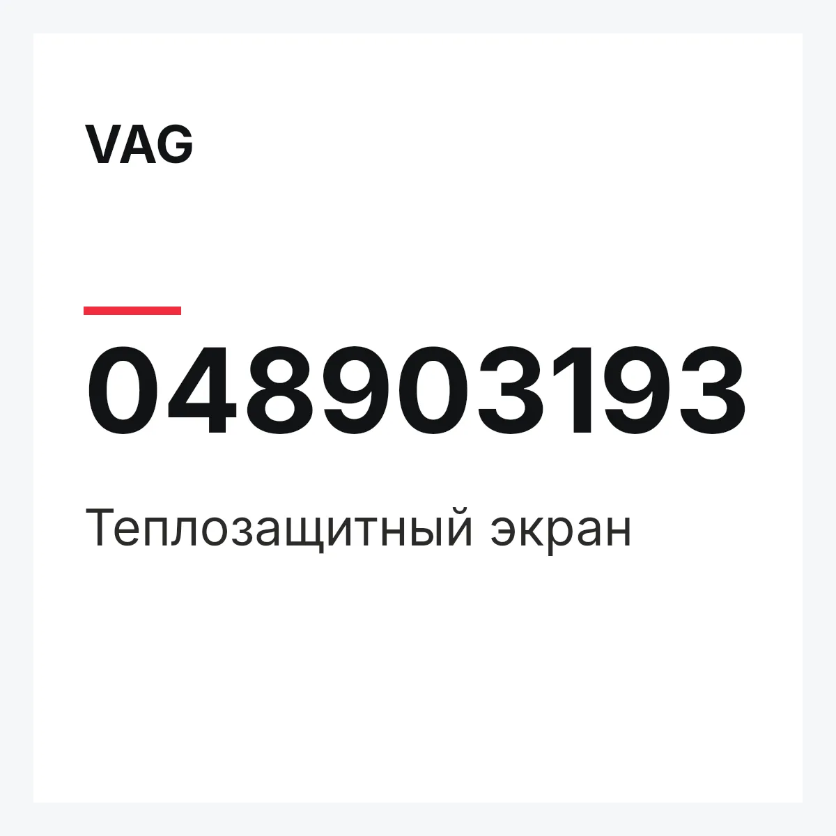 VAG 048903193 — Теплозащитный экран