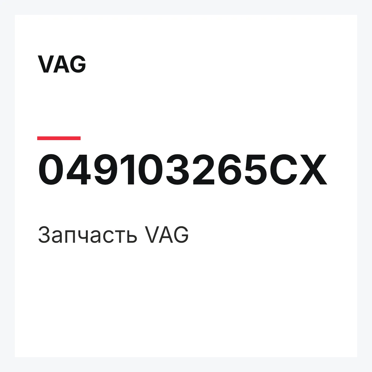 VAG 049103265CX — Запчасть
