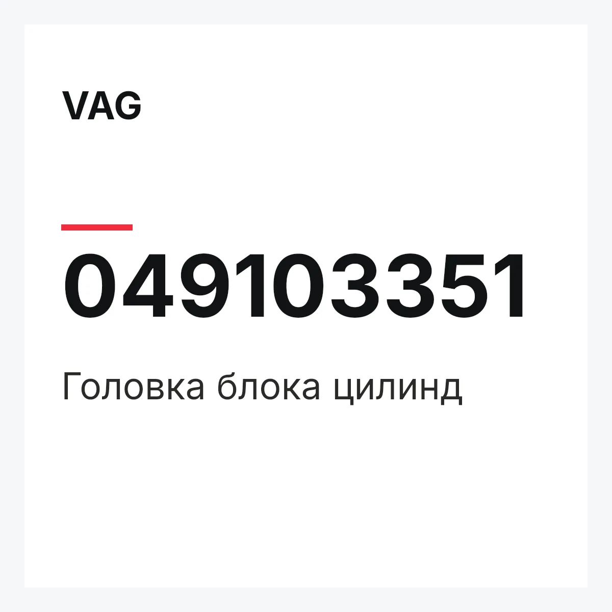 VAG 049103351 — Головка блока цилинд