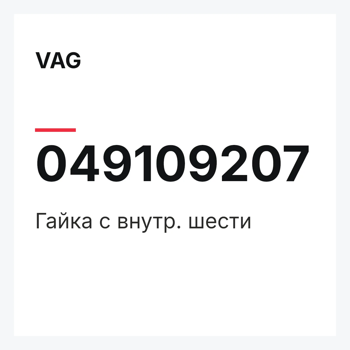 VAG 049109207 — Гайка с внутр. шести