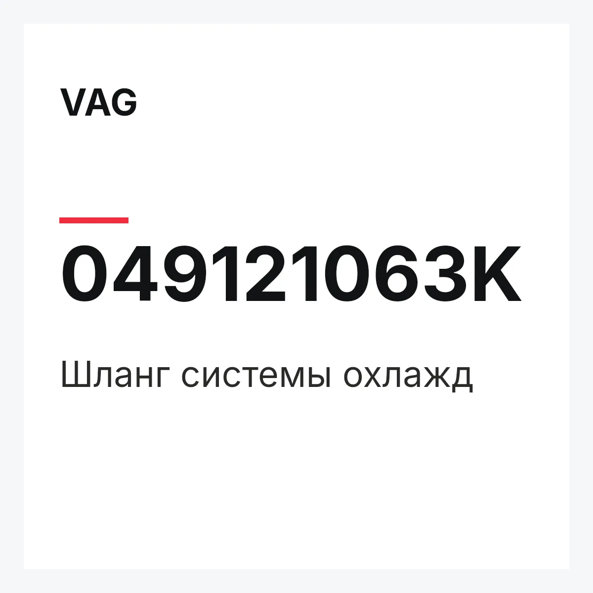 VAG 049121063K — Шланг системы охлажд