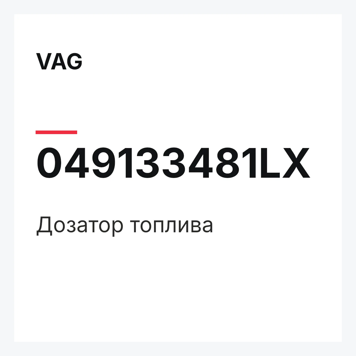 VAG 049133481LX — Дозатор топлива