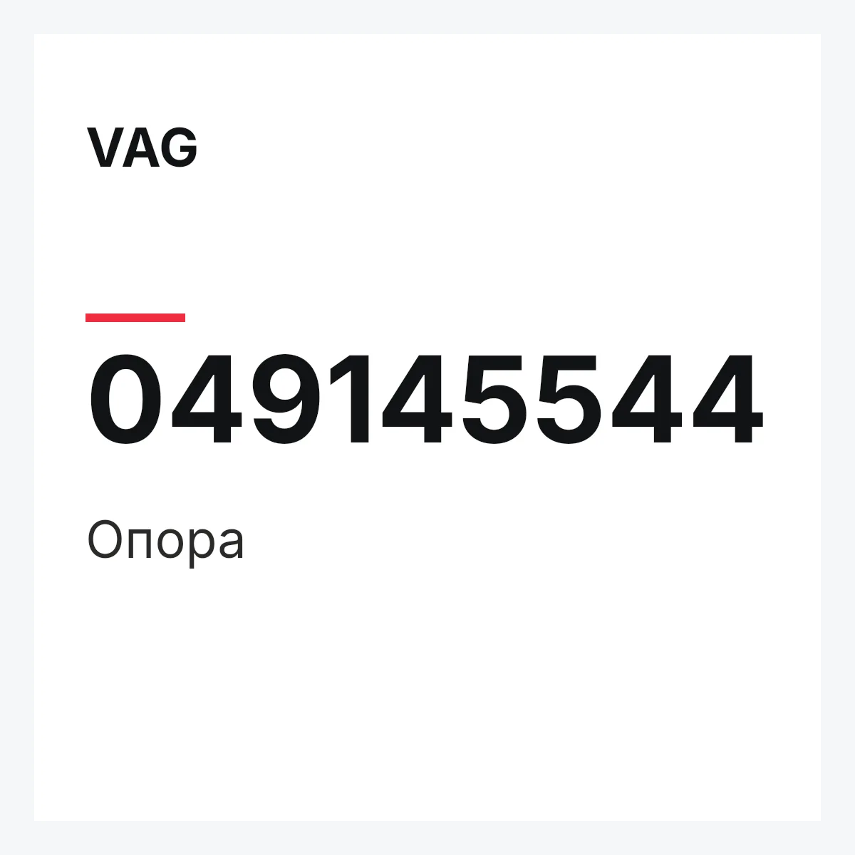 VAG 049145544 — Опора