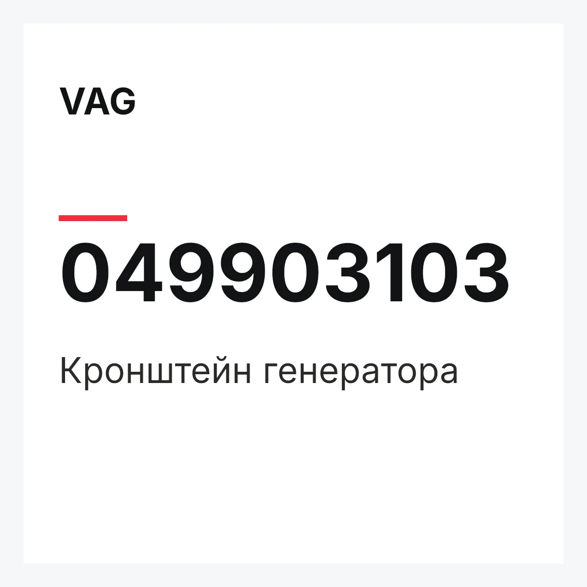 VAG 049903103 — Кронштейн генератора