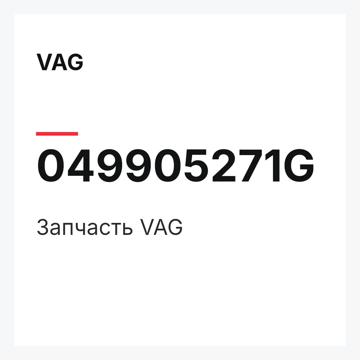 VAG 049905271G — Запчасть