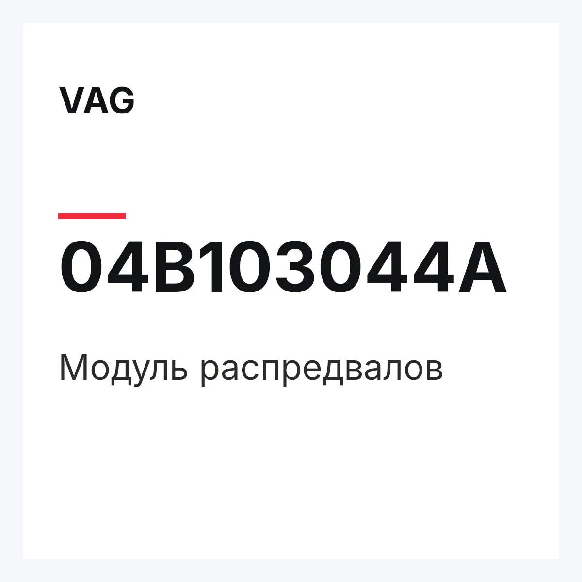 VAG 04B103044A — Модуль распредвалов