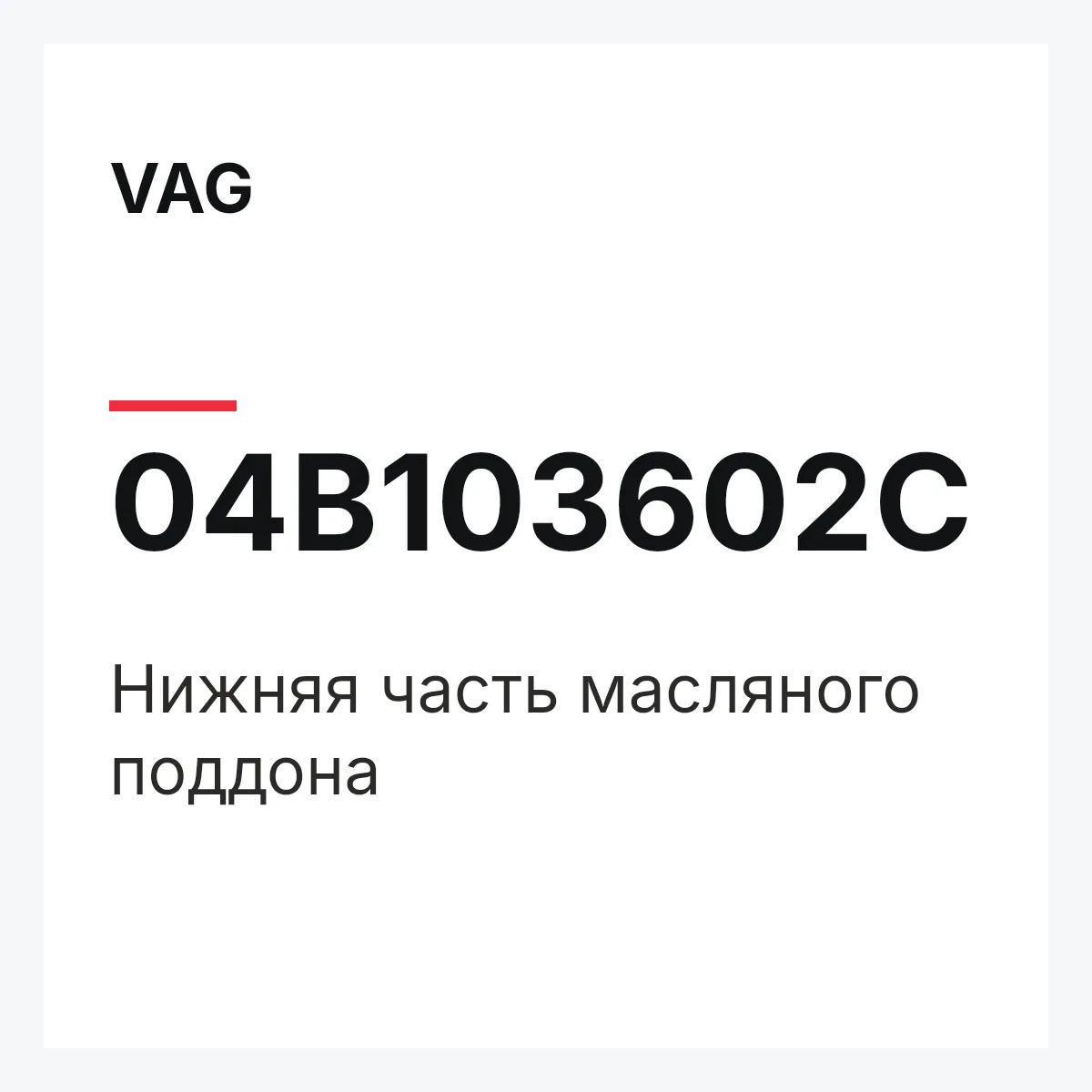 VAG 04B103602C — Нижняя часть масляного поддона