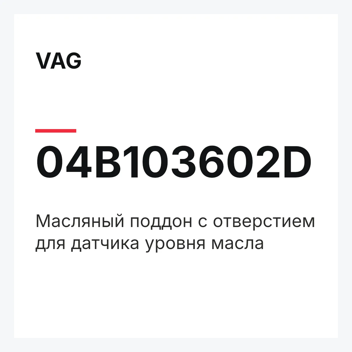 VAG 04B103602D — Масляный поддон с отверстием для датчика уровня масла