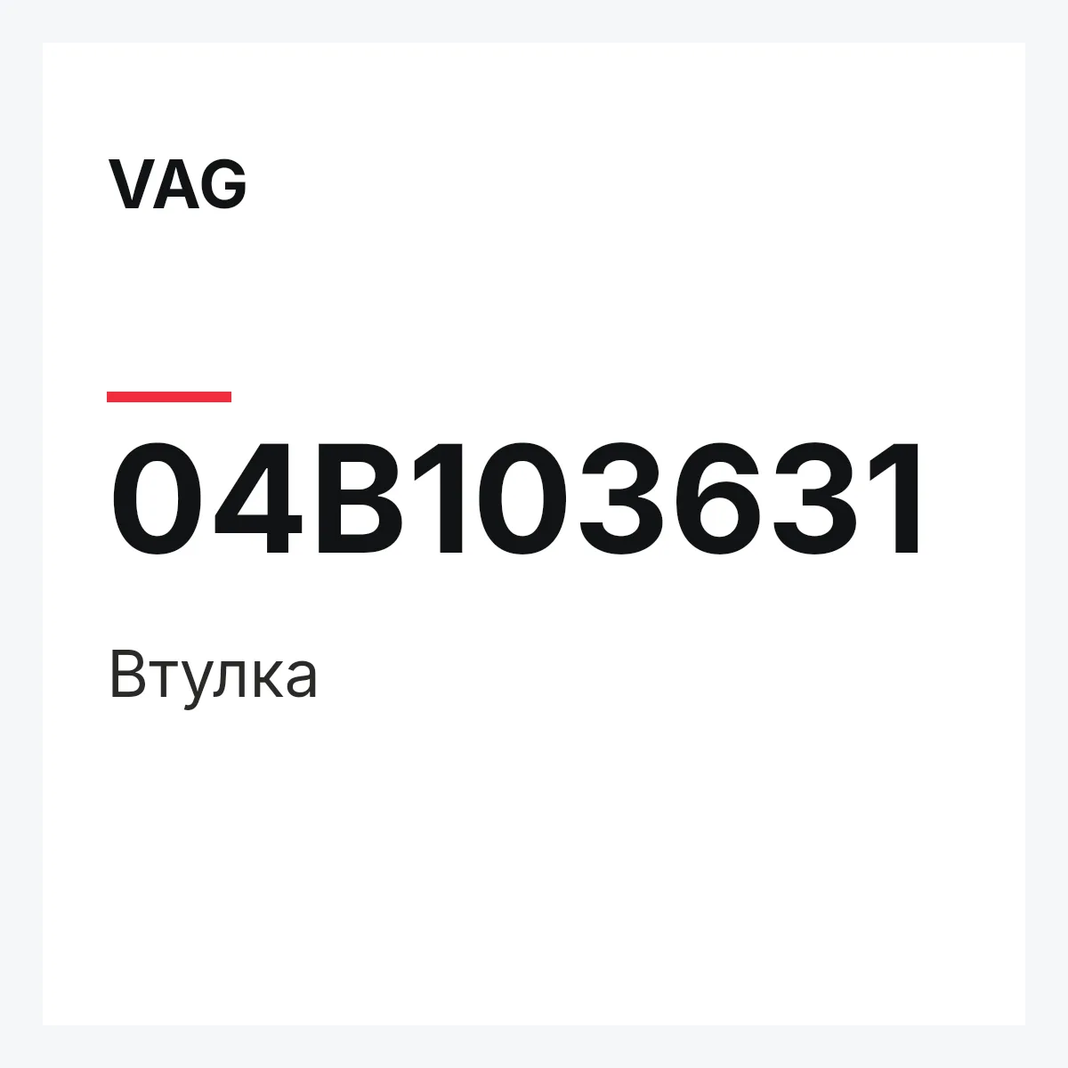 VAG 04B103631 — Втулка