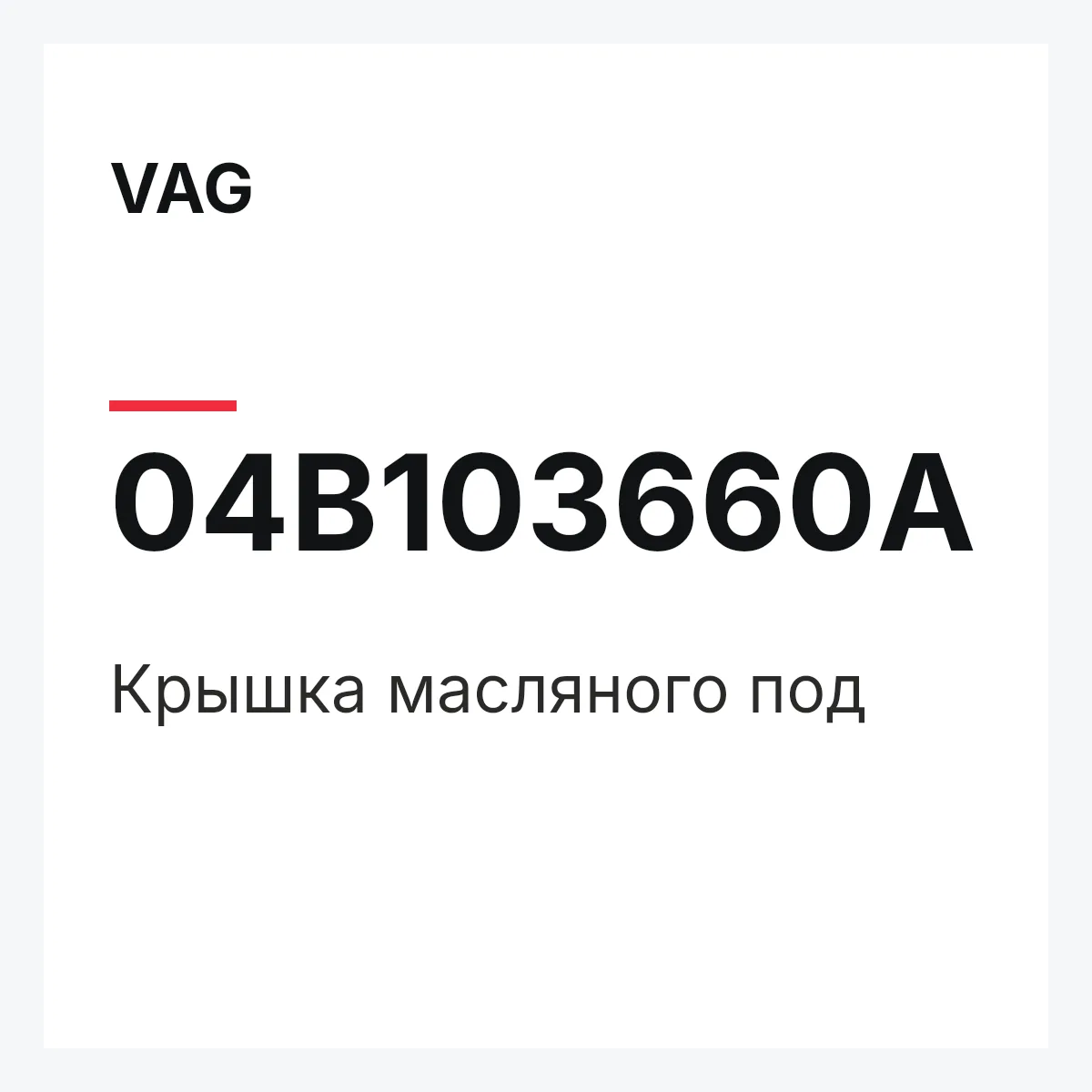 VAG 04B103660A — Крышка масляного под