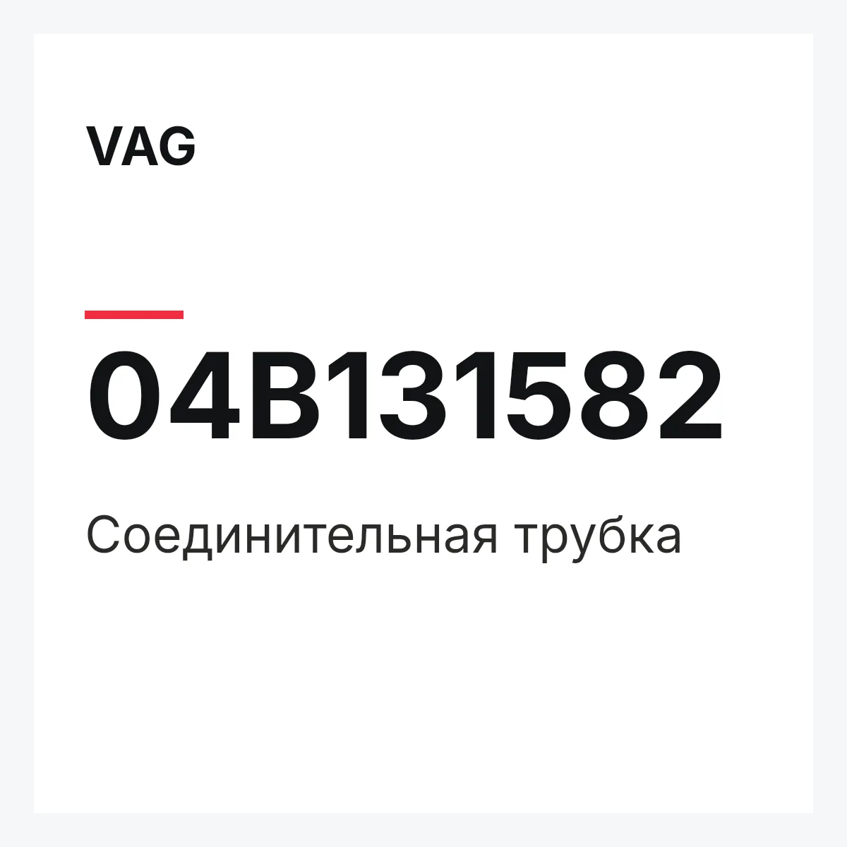 VAG 04B131582 — Соединительная трубка