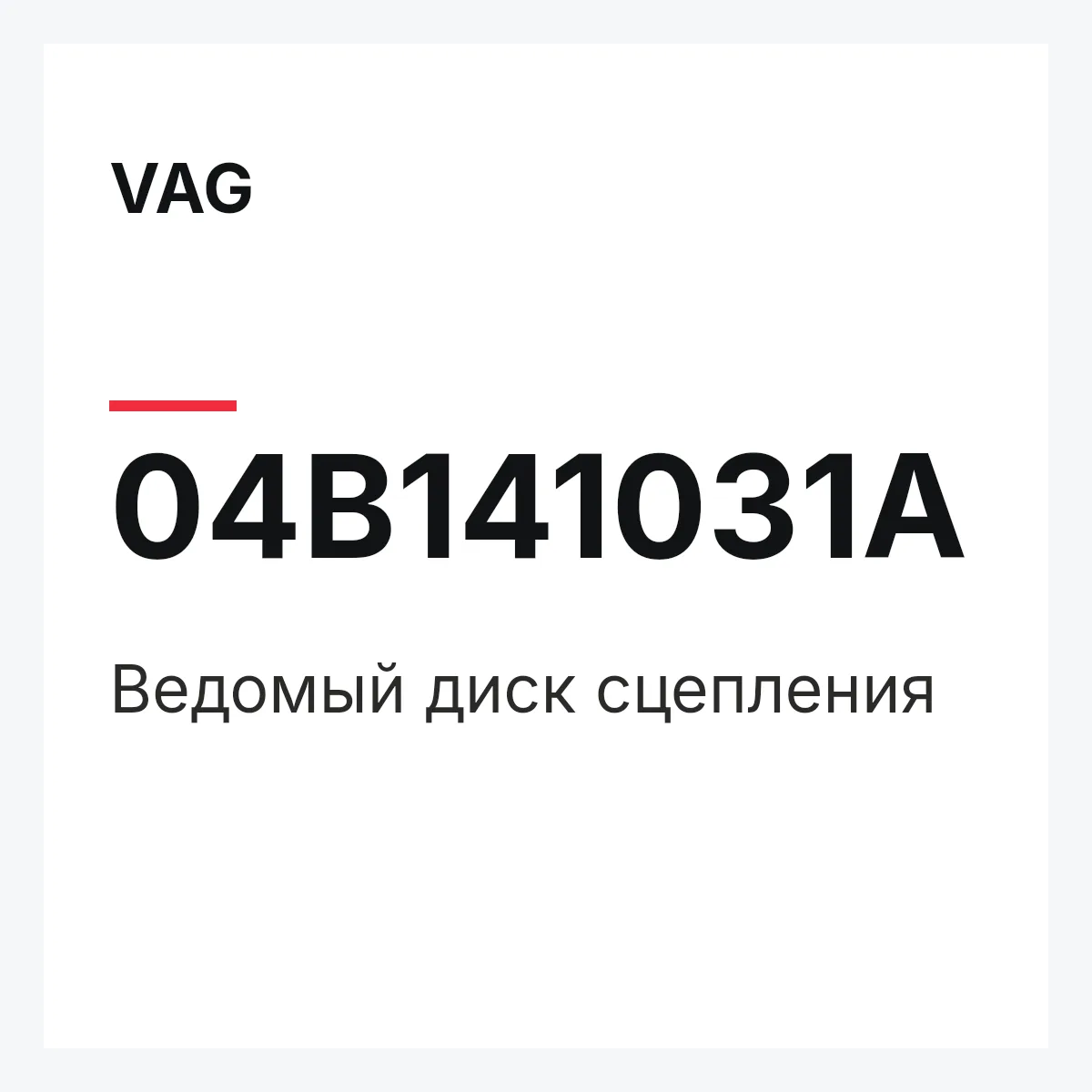 VAG 04B141031A — Ведомый диск сцепления
